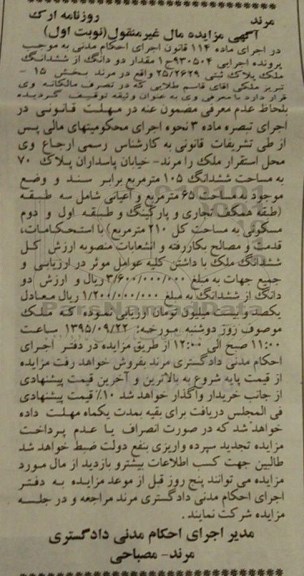 مزایده,مزایده ملک واقع در خیابان پاسداران اجرایی 930504 نوبت اول 