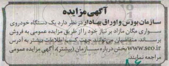 آگهی مزایده, مزایده فروش یک دستگاه خودروی سواری مگان