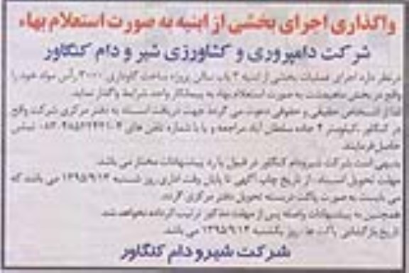 مناقصه واگذاری اجرای بخشی از ابنیه به صورت استعلام بها 