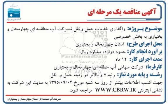 مناقصه واگذاری خدمات حمل و نقل 