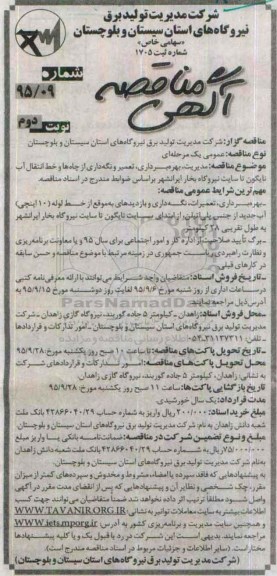آگهی مناقصه , مناقصه مدیریت ، بهره برداری ، تعمیر و نگه داری از چاه ها و خط انتقال آب نایگون - نوبت دوم 