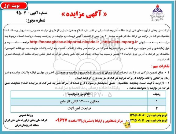 مزایده , مزایده مخازن 12000 گالنی گاز مایع نوبت اول 