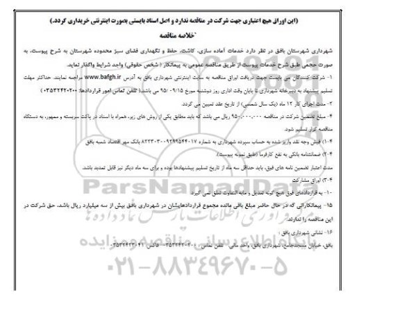 خلاصه مناقصه, مناقصه خدمات آماده سازی، کاشت، حفظ و نگهداری فضای سبز