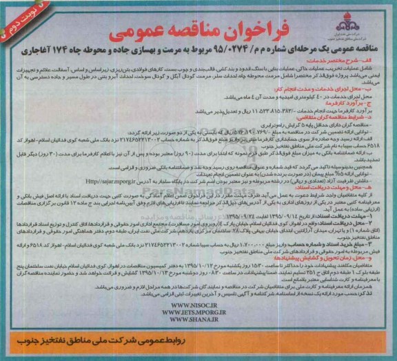 فراخوان مناقصه عمومی , فراخوان مناقصه عمومی  مرمت و بهسازی جاده ومحوطه چاه 174 آغاجاری نوبت دوم 