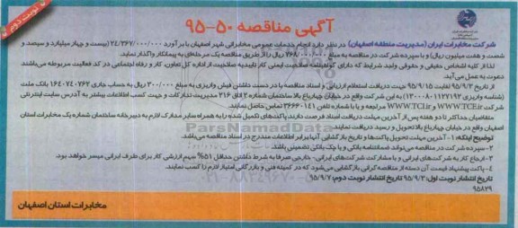 آگهی مناقصه , مناقصه خدمات عمومی مخابراتی نوبت دوم 