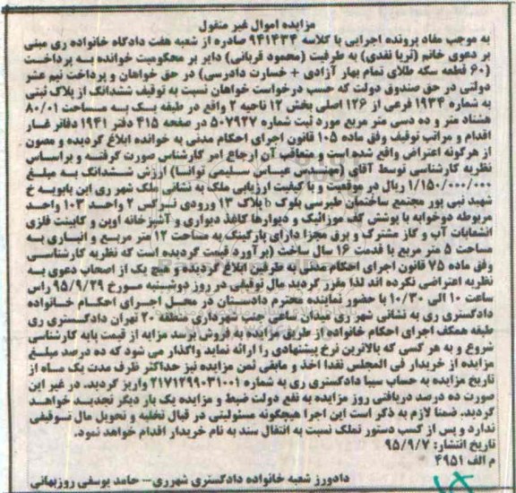 مزایده,مزایده ششدانگ از پلاک ثبتی مساحت 80.01متر