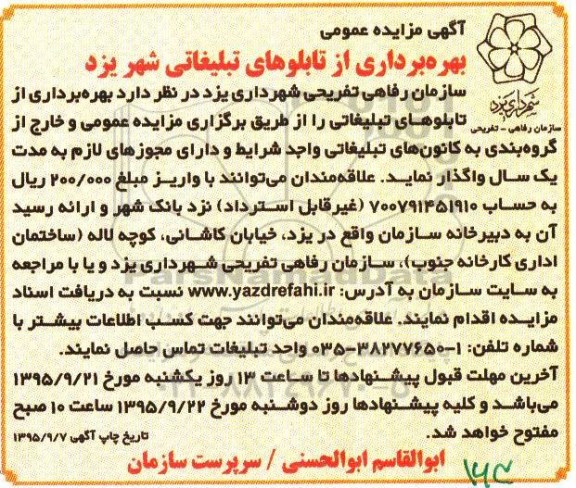 آگهی مزایده عمومی , مزایده بهره برداری از تابلوهای تبلیغاتی شهر یزد