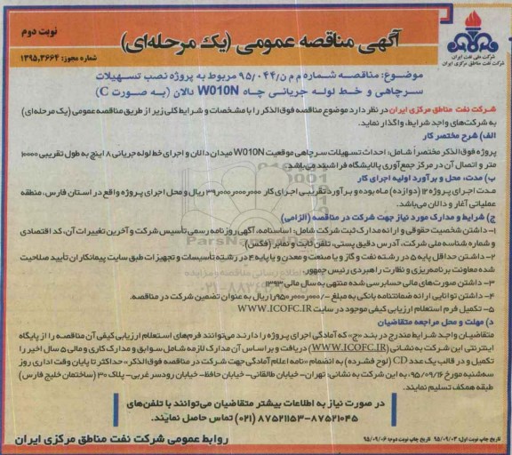 آگهی مناقصه عمومی یک مرحله ای , مناقصه نصب تسهیلات سرچاهی و خط لوله جریانی چاه W010N دالان به صورت C  - نوبت دوم