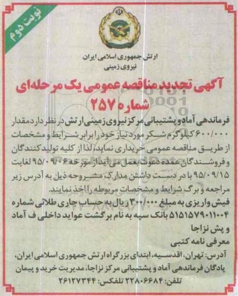 آگهی تجدید مناقصه عمومی, مناقصه خرید  مقدار 600.000 کیلوگرم شکر نوبت دوم 