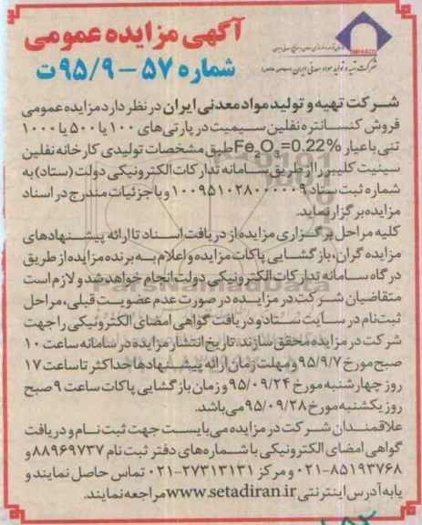 مزایده,مزایده فروش کنسانتره نفلین سیمیت 