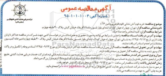 مناقصه, مناقصه خرید فوم آتش نشانی 