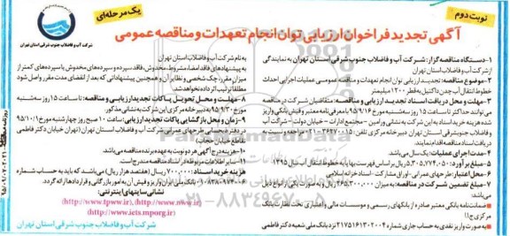 آگهی تجدید فراخوان,،فراخوان عملیات اجرایی احداث خطوط انتقال آب چدن داکتیل به قطر 1200 میلیمتر  نوبت دوم 