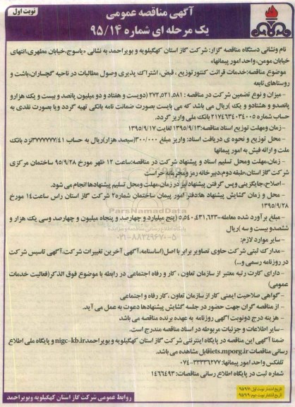 آگهی مناقصه عمومی , مناقصه خدمات قرائت کنتور ، توزیع قبض ، اشتراک پذیری و وصول مطالبات...