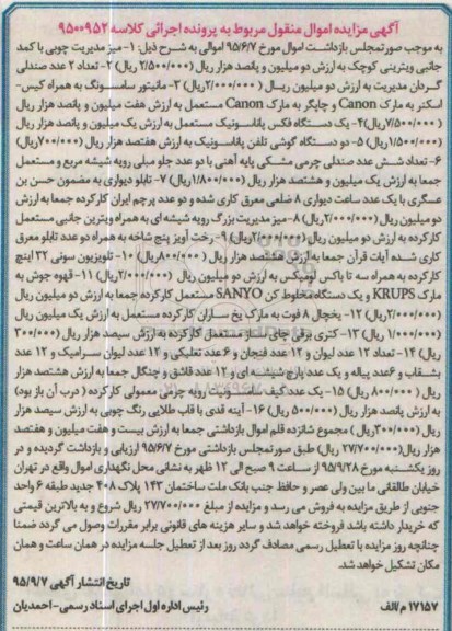 آگهی مزایده اموال منقول , مزایده فروش میز مدیریت چوبی با کمد جانبی ویترینی کوچک....
