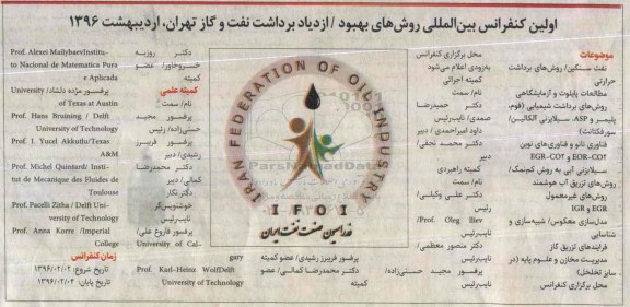 کنفرانس بین المللی روش های بهبود - ازدیاد برداشت نفت و گاز