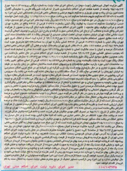 مزایده,مزایده پلاک ثبتی بخش هفت مساحت 53.74مترمربع نوبت دوم 