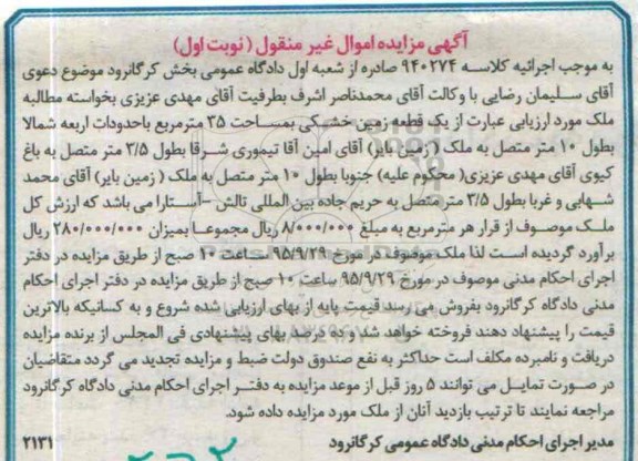 مزایده,مزایده یک قطعه زمین خشکی مساحت سی و پنج متر نوبت اول