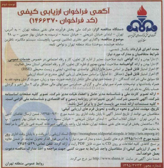 آگهی فراخوان ارزیابی کیفی, فراخوان واگذاری امور دفتری ( ماشین نویسی , پانچیست ...نوبت دوم