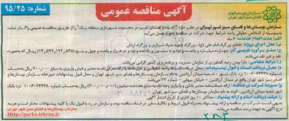 آگهی مناقصه عمومی , مناقصه واگذاری احداث فضای سبز 