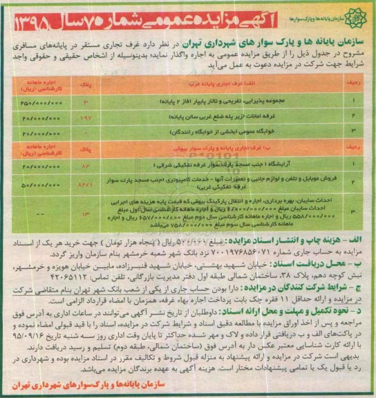 آگهی مزایده عمومی , مزایده واگذاری غرف تجاری مستقر در پایانه ها