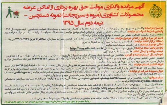 آگهی مزایده , مزایده واگذاری موقت حق بهره برداری از اماکن عرضه محصولات کشاورزی 