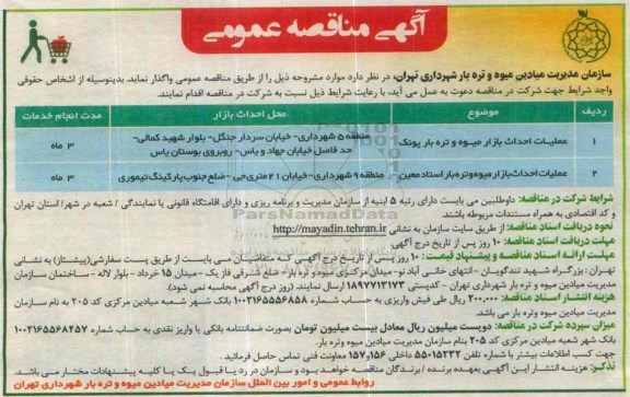 آگهی مناقصه عمومی , مناقصه عملیات احداث بازار میوه وتره بار پونک ....