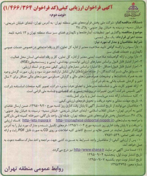 آگهی فراخوان ارزیابی کیفی, فراخوان واگذاری امور تنظیفات ، آبدارخانه ها و نگهداری فضای سبز- نوبت دوم
