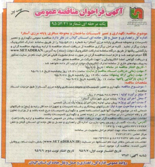 فراخوان مناقصه عمومی , فراخوان مناقصه عمومی نگهداری و تعمیر تاسیسات ساختمان