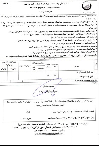 استعلام, استعلام ست کامل انشعاب آب 