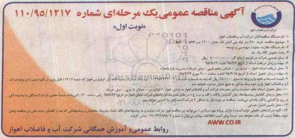 آگهی مناقصه عمومی, مناقصه خرید 780 متر لوله پلی اتیلن تک جداره