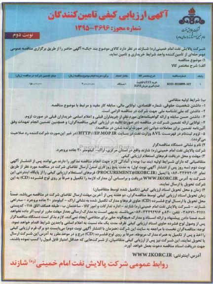 فراخوان , فراخوان خرید F.I.T با قابلیت اندازه گیری جریان H.P.S نوبت دوم 