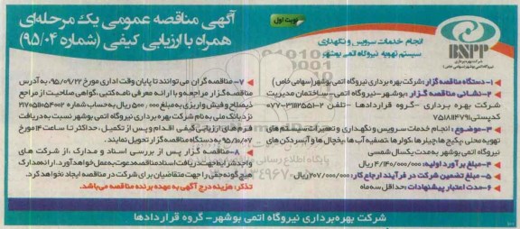 مناقصه انجام خدمات سرویس و نگهداری سیستم تهویه نیروگاه اتمی بوشهر