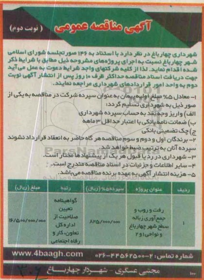 مناقصه , مناقصه رفت و روب و جمع آوری زباله سطح شهر چهارباغ و نواحی - نوبت دوم 