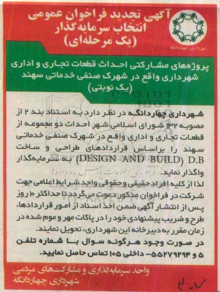تجدید فراخوان احداث قطعات تجاری و اداری -تجدید 