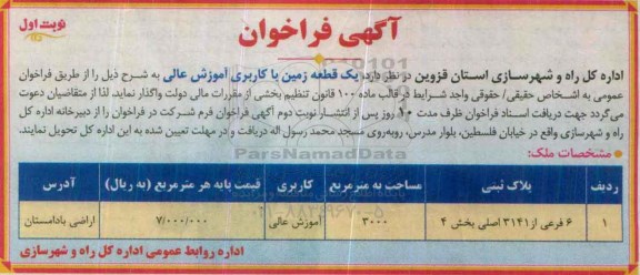 فراخوان , فراخوان یک قطعه زمین با کاربری آموزش عالی