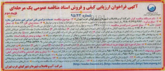 فراخوان ارزیابی کیفی و فروش اشناد مناقصه عمومی یک مرحله ای , فراخوان خدمات درآمدی فنی اجرایی امور مشترکین ملارد  نوبت دوم 