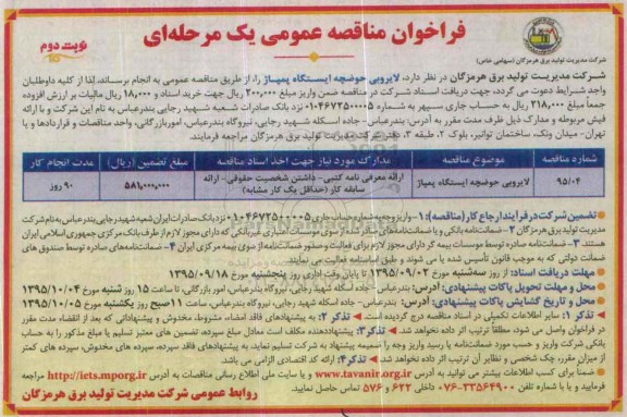 فراخوان مناقصه عمومی , فراخوان مناقصه عمومی لایروبی حوضچه ایستگاه پمپاژ نوبت دوم 
