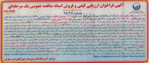 فراخوان ارزیابی کیفی و فروش اشناد مناقصه عمومی یک مرحله ای , فراخوان عملیات اجرایی 17490 متر اصلاح شبکه آب- نوبت دوم 