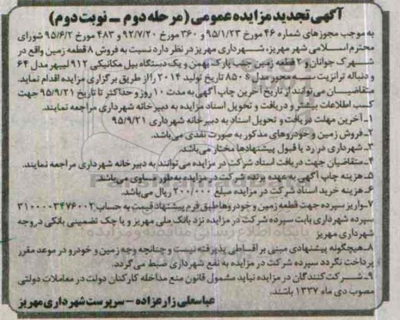 آگهی تجدید مزایده عمومی, مزایده فروش 8 قطعه زمین و ... نوبت دوم