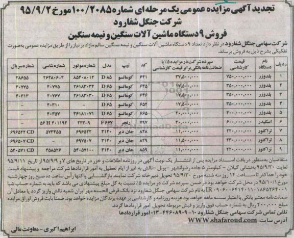 آگهی تجدید  مزایده  , مزایده فروش تعداد 9 دستگاه ماشین آلات سنگین و نیمه سنگین 