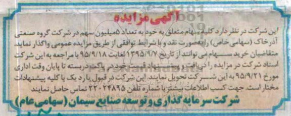 آگهی مزایده, مزایده واگذاری سهام