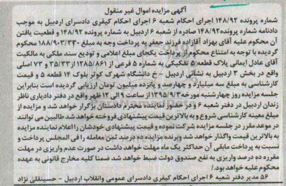 مزایده,مزایده ملک پلاک قطعه 5 تفکیکی بخش سه اردبیل