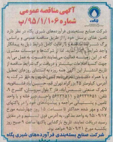 آگهی مناقصه عمومی, مناقصه  تامین غذای پرسنل 