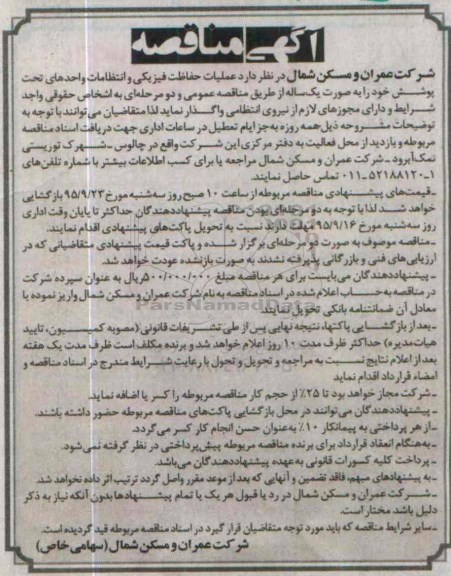 آگهی مناقصه ,    مناقصه عملیات حفاظت فیزیکی و انتظامات واحد های تحت پوشش ... 95.09.07