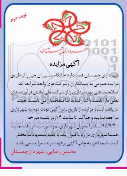 آگهی مزایده , مزایده واگذاری جایگاه سی ان جی نوبت دوم