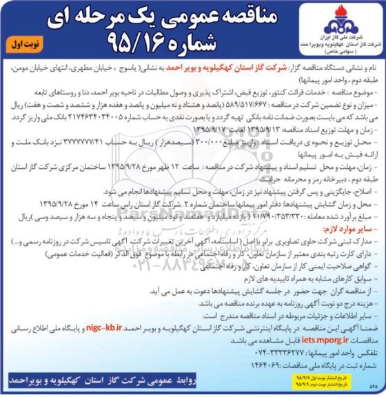 آگهی مناقصه عمومی یک مرحله ای ,مناقصه خدمات قرائت کنتور ، توزیع قبض ، اشتراک پذیری و وصول مطالبات....