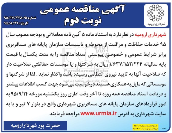 آگهی مناقصه عمومی , مناقصه خدمات حفاظت و مراقبت از محوطه و تاسیسات نوبت دوم
