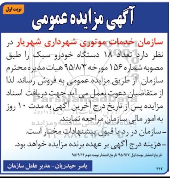آگهی مزایده عمومی , مزایده فروش تعداد 18 دستگاه خودرو سبک