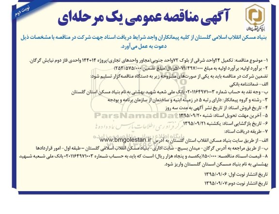 آگهی مناقصه عمومی یک مرحله ای , مناقصه تکمیل 24 واحد شرقی از بلوک 72 واحد جنوبی نوبت دوم