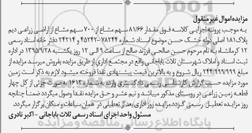 مزایده,مزایده مقدار 81.66 سهم مشاع از 700 سهم مشاع از اراضی